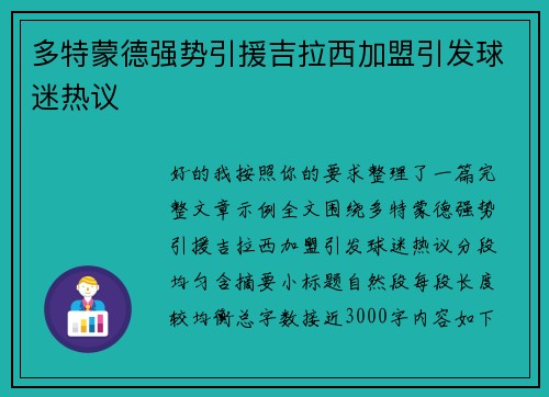 多特蒙德强势引援吉拉西加盟引发球迷热议 多特蒙德强势引援吉拉西加盟引发球迷热议