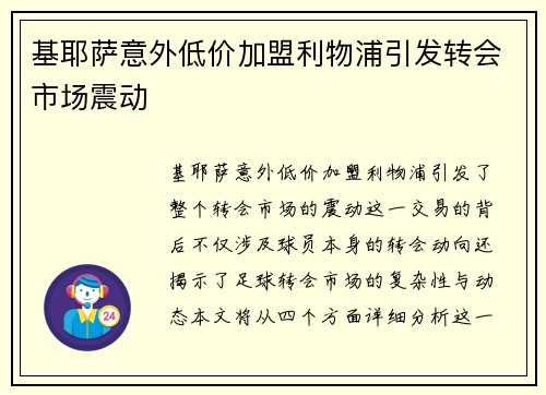 基耶萨意外低价加盟利物浦引发转会市场震动