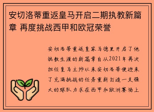 安切洛蒂重返皇马开启二期执教新篇章 再度挑战西甲和欧冠荣誉 安切洛蒂重返皇马开启二期执教新篇章 再度挑战西甲和欧冠荣誉