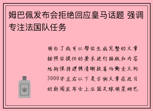 姆巴佩发布会拒绝回应皇马话题 强调专注法国队任务 姆巴佩发布会拒绝回应皇马话题 强调专注法国队任务