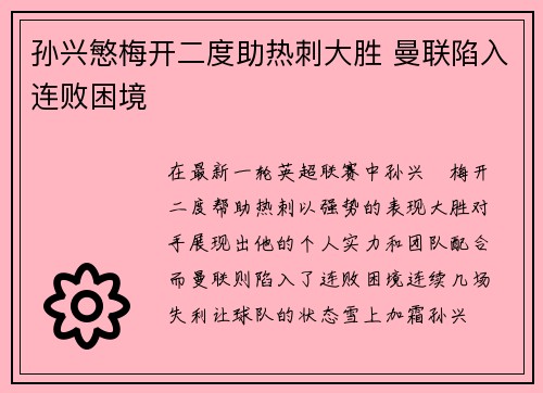 孙兴慜梅开二度助热刺大胜 曼联陷入连败困境 孙兴慜梅开二度助热刺大胜 曼联陷入连败困境
