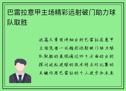 巴雷拉意甲主场精彩远射破门助力球队取胜