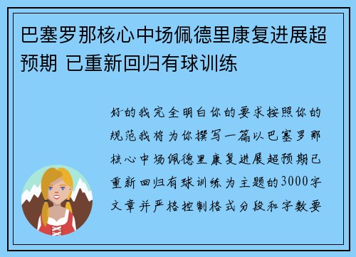 巴塞罗那核心中场佩德里康复进展超预期 已重新回归有球训练