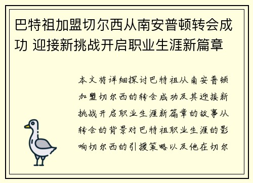 巴特祖加盟切尔西从南安普顿转会成功 迎接新挑战开启职业生涯新篇章