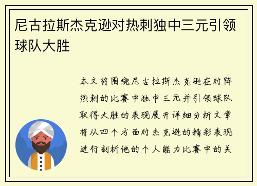 尼古拉斯杰克逊对热刺独中三元引领球队大胜
