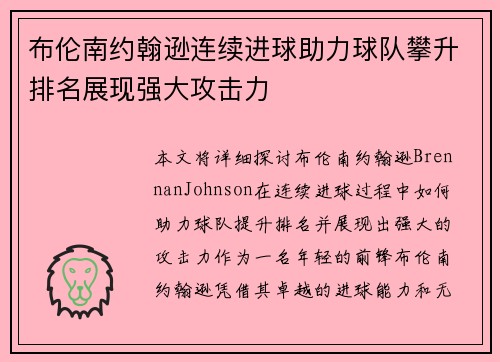 布伦南约翰逊连续进球助力球队攀升排名展现强大攻击力 布伦南约翰逊连续进球助力球队攀升排名展现强大攻击力