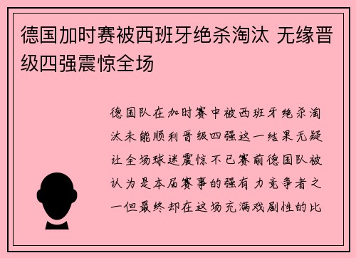 德国加时赛被西班牙绝杀淘汰 无缘晋级四强震惊全场