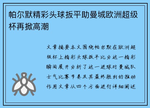 帕尔默精彩头球扳平助曼城欧洲超级杯再掀高潮