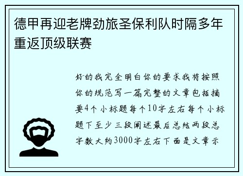 德甲再迎老牌劲旅圣保利队时隔多年重返顶级联赛