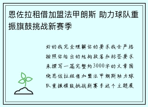 恩佐拉租借加盟法甲朗斯 助力球队重振旗鼓挑战新赛季