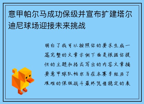 意甲帕尔马成功保级并宣布扩建塔尔迪尼球场迎接未来挑战