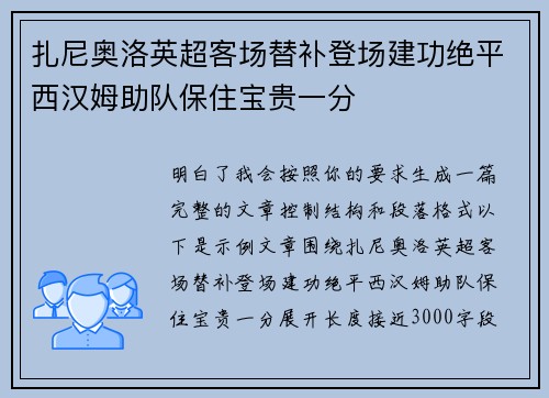 扎尼奥洛英超客场替补登场建功绝平西汉姆助队保住宝贵一分