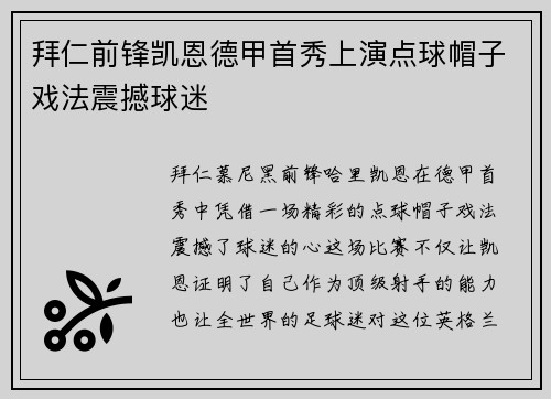 拜仁前锋凯恩德甲首秀上演点球帽子戏法震撼球迷