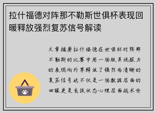 拉什福德对阵那不勒斯世俱杯表现回暖释放强烈复苏信号解读