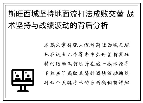 斯旺西城坚持地面流打法成败交替 战术坚持与战绩波动的背后分析