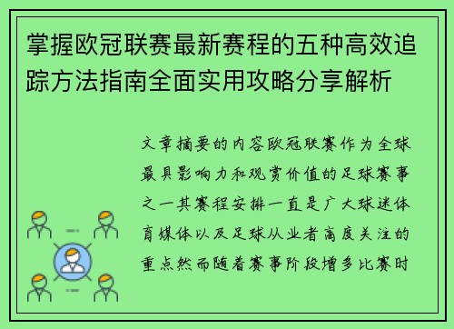掌握欧冠联赛最新赛程的五种高效追踪方法指南全面实用攻略分享解析