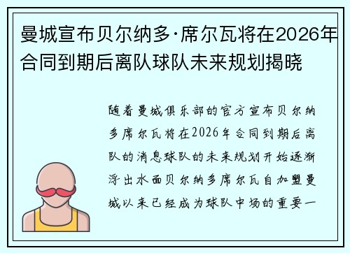 曼城宣布贝尔纳多·席尔瓦将在2026年合同到期后离队球队未来规划揭晓