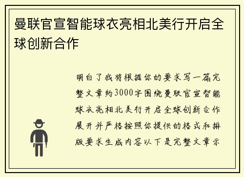 曼联官宣智能球衣亮相北美行开启全球创新合作