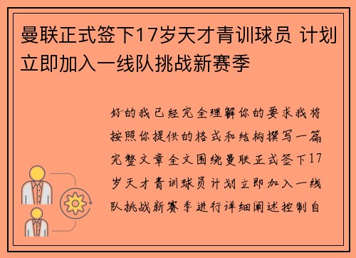 曼联正式签下17岁天才青训球员 计划立即加入一线队挑战新赛季