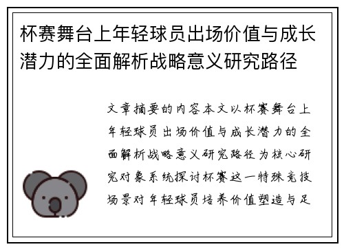 杯赛舞台上年轻球员出场价值与成长潜力的全面解析战略意义研究路径