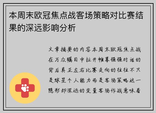 本周末欧冠焦点战客场策略对比赛结果的深远影响分析 本周末欧冠焦点战客场策略对比赛结果的深远影响分析