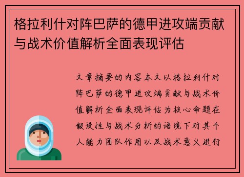 格拉利什对阵巴萨的德甲进攻端贡献与战术价值解析全面表现评估