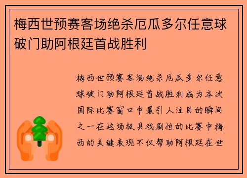 梅西世预赛客场绝杀厄瓜多尔任意球破门助阿根廷首战胜利