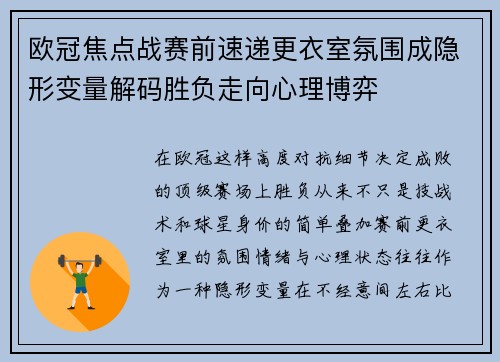 欧冠焦点战赛前速递更衣室氛围成隐形变量解码胜负走向心理博弈