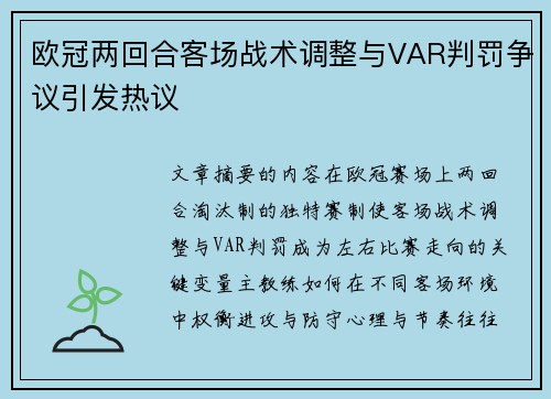 欧冠两回合客场战术调整与VAR判罚争议引发热议