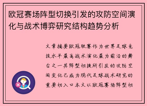 欧冠赛场阵型切换引发的攻防空间演化与战术博弈研究结构趋势分析