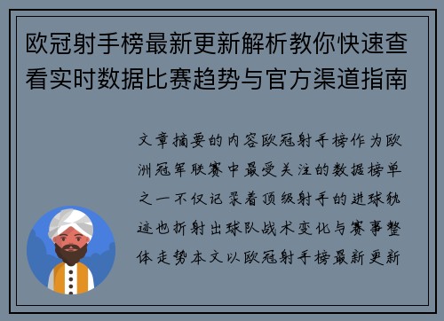 欧冠射手榜最新更新解析教你快速查看实时数据比赛趋势与官方渠道指南