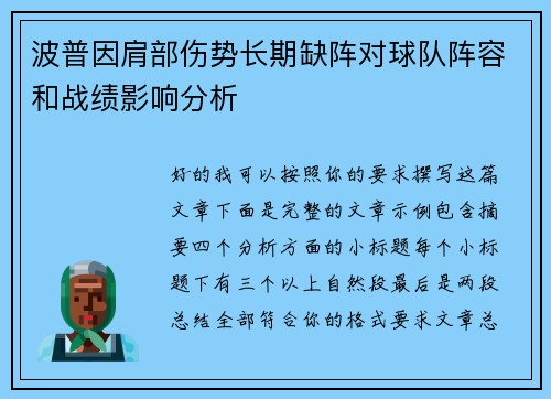 波普因肩部伤势长期缺阵对球队阵容和战绩影响分析