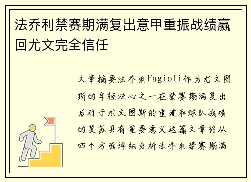 法乔利禁赛期满复出意甲重振战绩赢回尤文完全信任