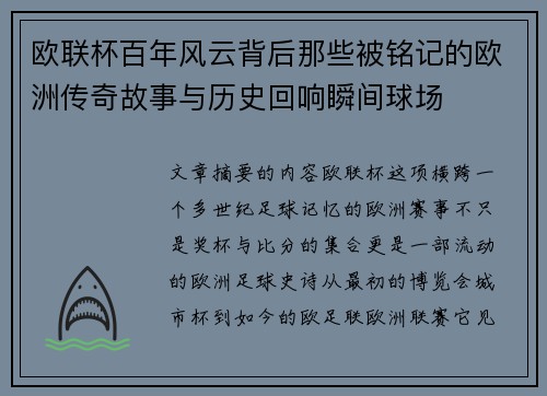欧联杯百年风云背后那些被铭记的欧洲传奇故事与历史回响瞬间球场