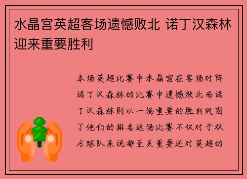 水晶宫英超客场遗憾败北 诺丁汉森林迎来重要胜利