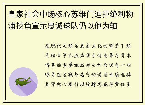 皇家社会中场核心苏维门迪拒绝利物浦挖角宣示忠诚球队仍以他为轴