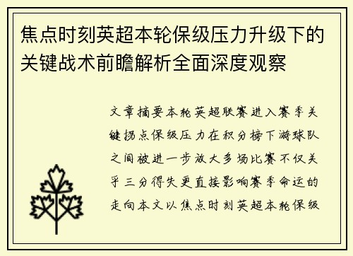 焦点时刻英超本轮保级压力升级下的关键战术前瞻解析全面深度观察