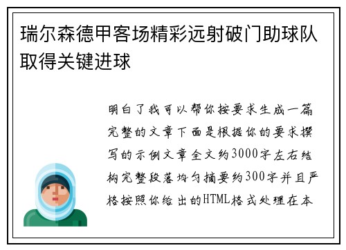 瑞尔森德甲客场精彩远射破门助球队取得关键进球