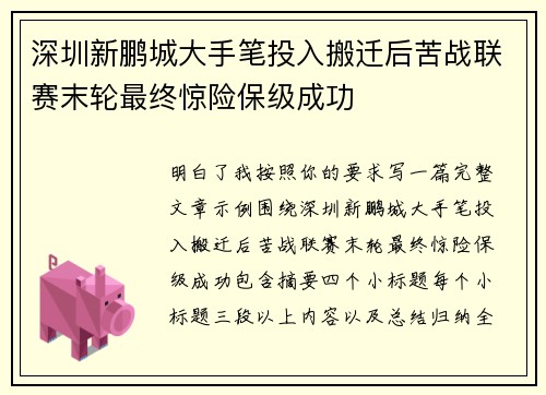 深圳新鹏城大手笔投入搬迁后苦战联赛末轮最终惊险保级成功