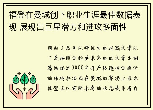 福登在曼城创下职业生涯最佳数据表现 展现出巨星潜力和进攻多面性