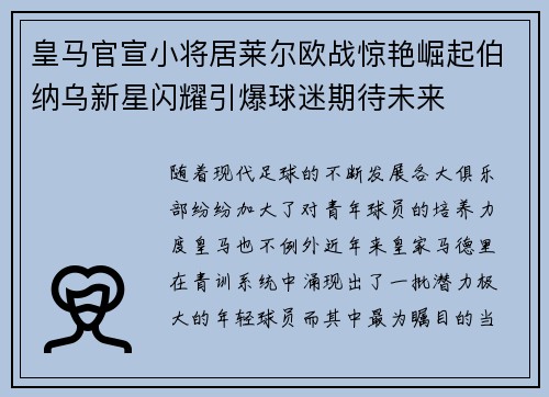 皇马官宣小将居莱尔欧战惊艳崛起伯纳乌新星闪耀引爆球迷期待未来 皇马官宣小将居莱尔欧战惊艳崛起伯纳乌新星闪耀引爆球迷期待未来