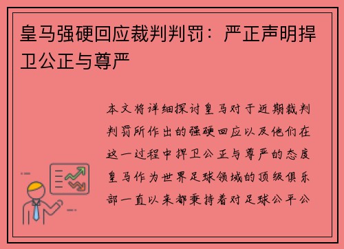 皇马强硬回应裁判判罚：严正声明捍卫公正与尊严