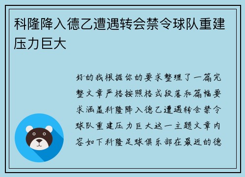 科隆降入德乙遭遇转会禁令球队重建压力巨大