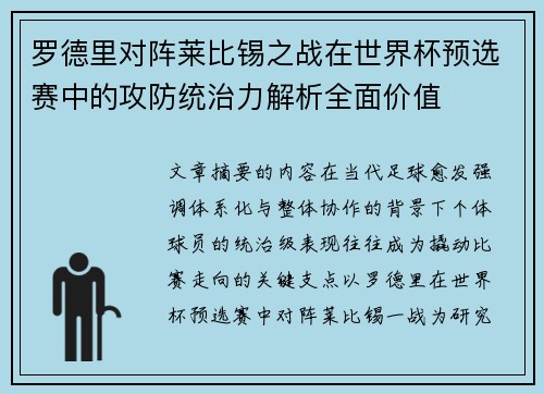 罗德里对阵莱比锡之战在世界杯预选赛中的攻防统治力解析全面价值