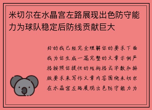 米切尔在水晶宫左路展现出色防守能力为球队稳定后防线贡献巨大