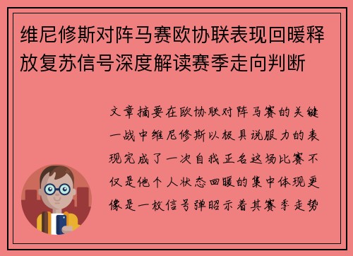 维尼修斯对阵马赛欧协联表现回暖释放复苏信号深度解读赛季走向判断
