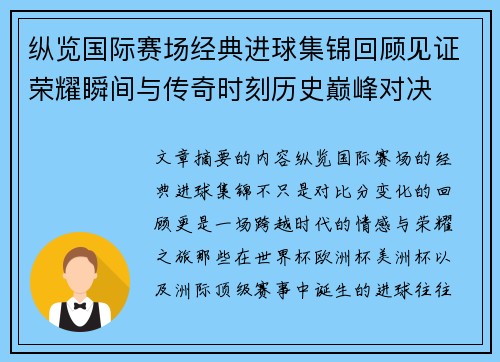 纵览国际赛场经典进球集锦回顾见证荣耀瞬间与传奇时刻历史巅峰对决