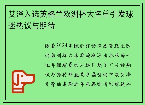 艾泽入选英格兰欧洲杯大名单引发球迷热议与期待