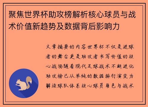 聚焦世界杯助攻榜解析核心球员与战术价值新趋势及数据背后影响力