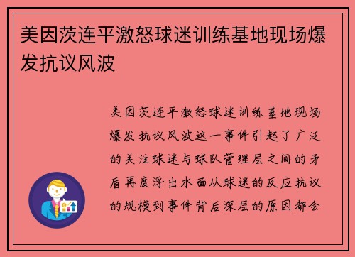 美因茨连平激怒球迷训练基地现场爆发抗议风波